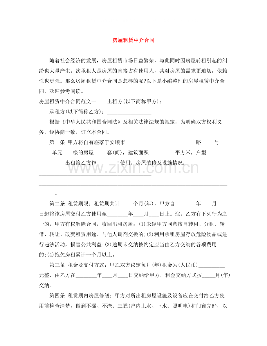 房屋租赁中介合同.docx_第1页