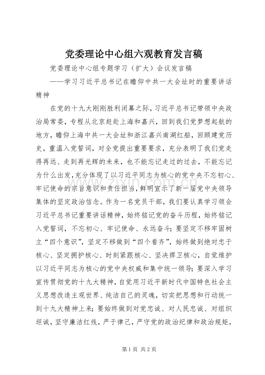 党委理论中心组六观教育发言稿范文.docx_第1页