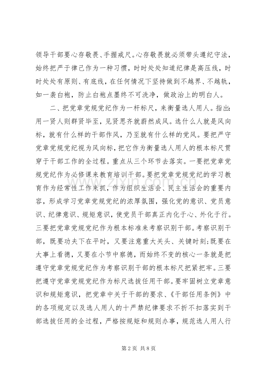 关于干部严守党章党规规范党员日常言行发言.docx_第2页