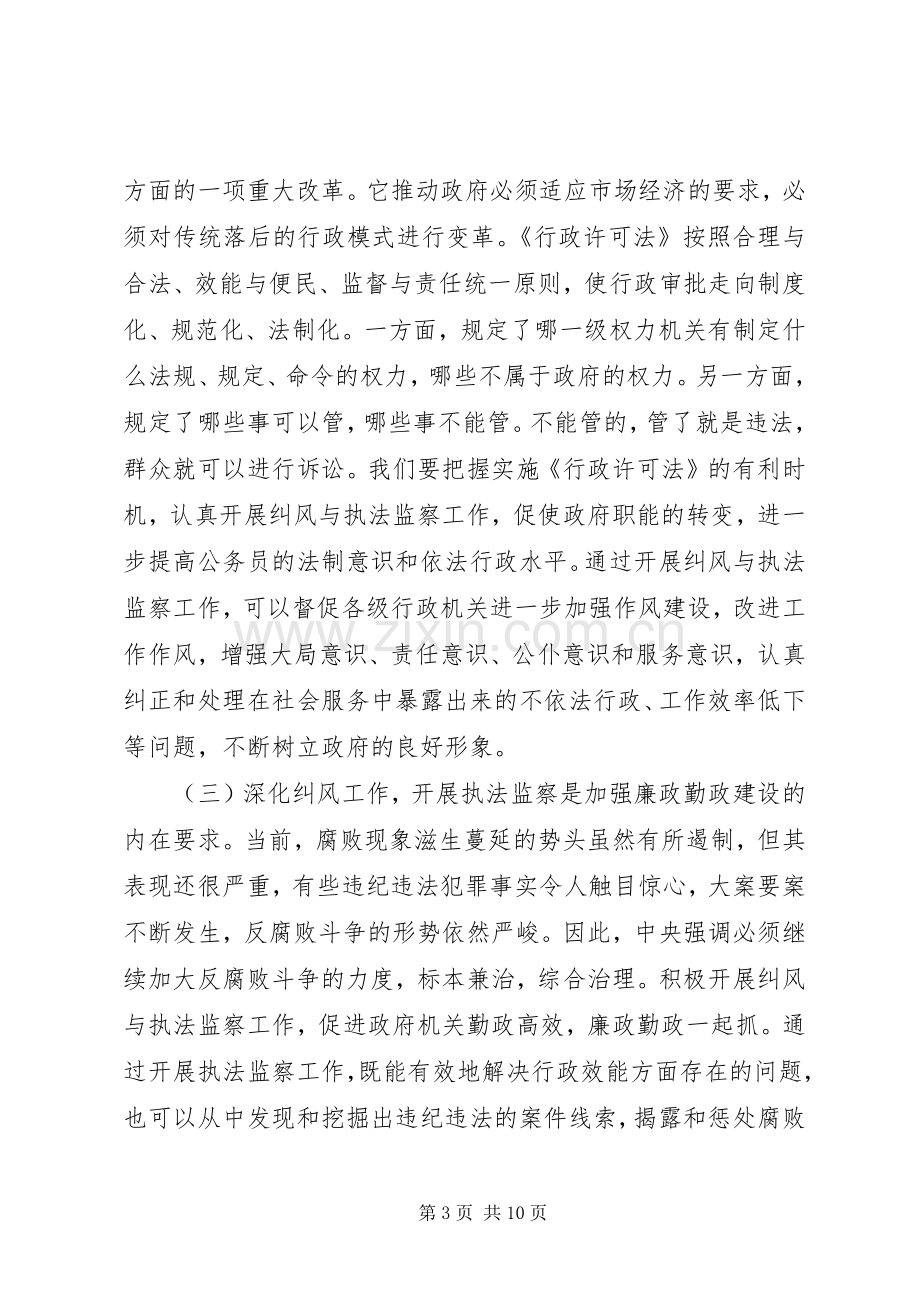 在全市纠风暨执法监察工作会议上的讲话.docx_第3页