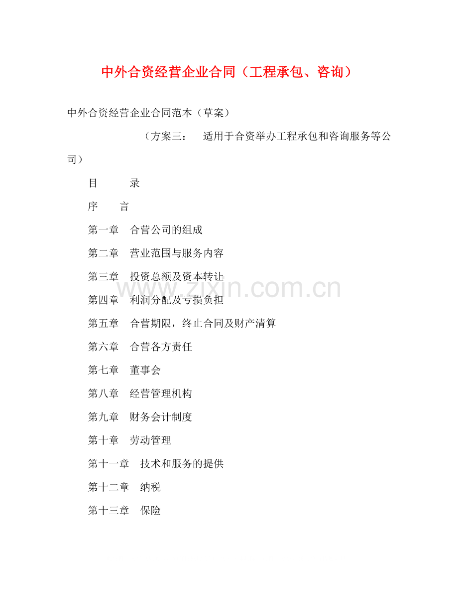 中外合资经营企业合同（工程承包咨询）2).docx_第1页