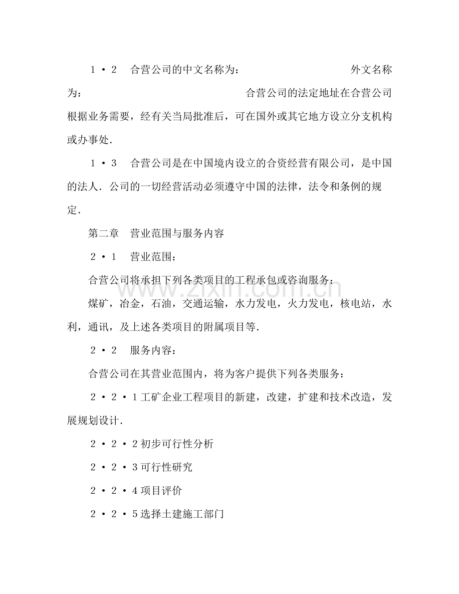 中外合资经营企业合同（工程承包咨询）2).docx_第3页