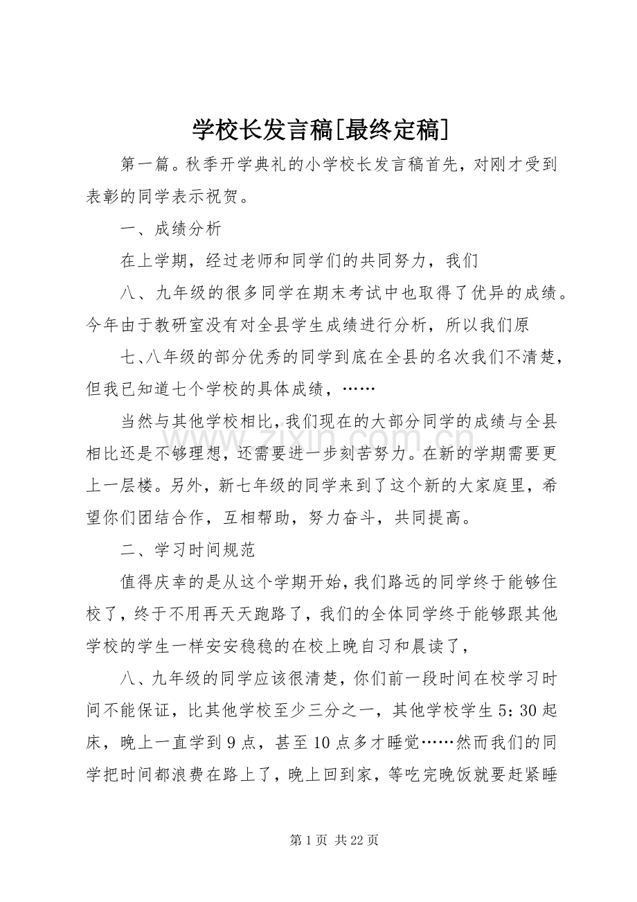 学校长发言[最终定稿].docx_第1页