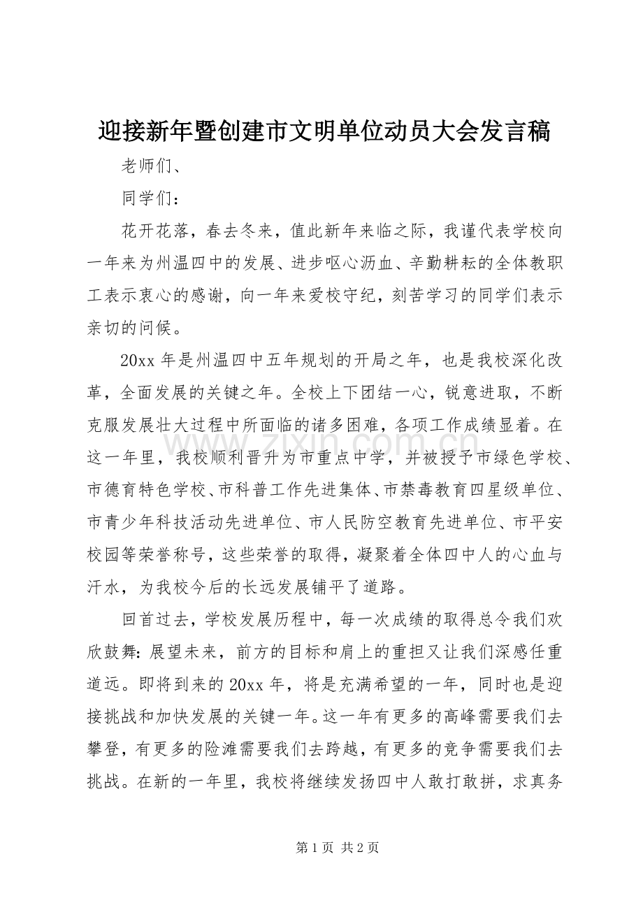 迎接新年暨创建市文明单位动员大会发言.docx_第1页