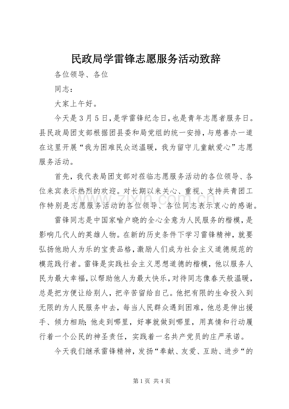 民政局学雷锋志愿服务活动演讲致辞.docx_第1页