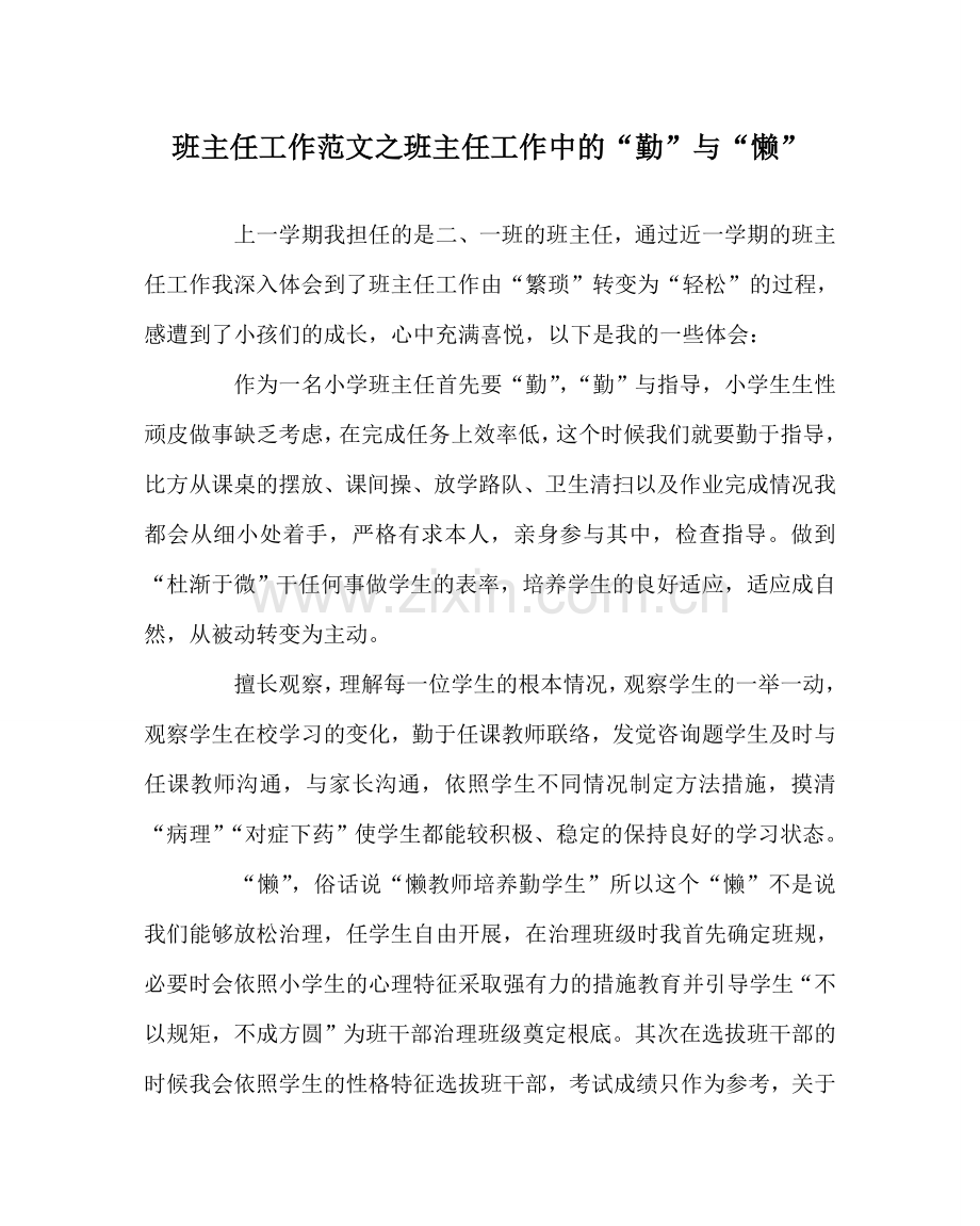 班主任工作范文班主任工作中的“勤”与“懒”.doc_第1页