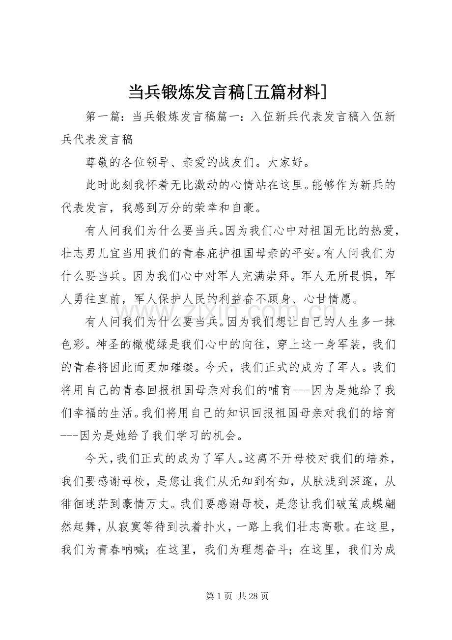 当兵锻炼发言[五篇材料].docx_第1页