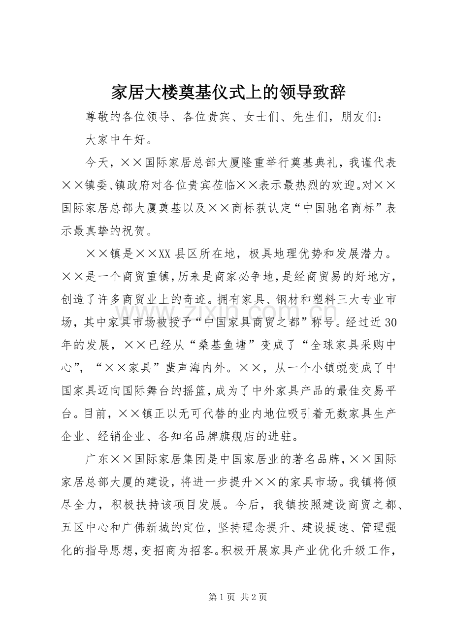 家居大楼奠基仪式上的领导演讲致辞词.docx_第1页