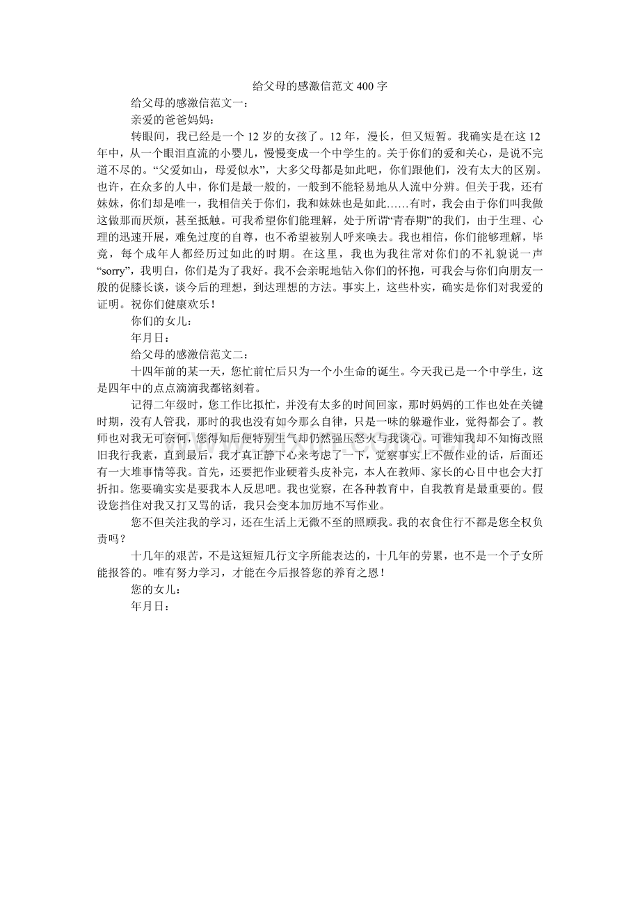 给父母的感谢信范文400字.doc_第1页