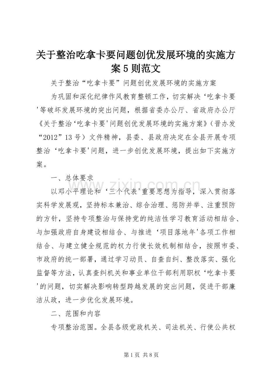 关于整治吃拿卡要问题创优发展环境的方案5则范文.docx_第1页