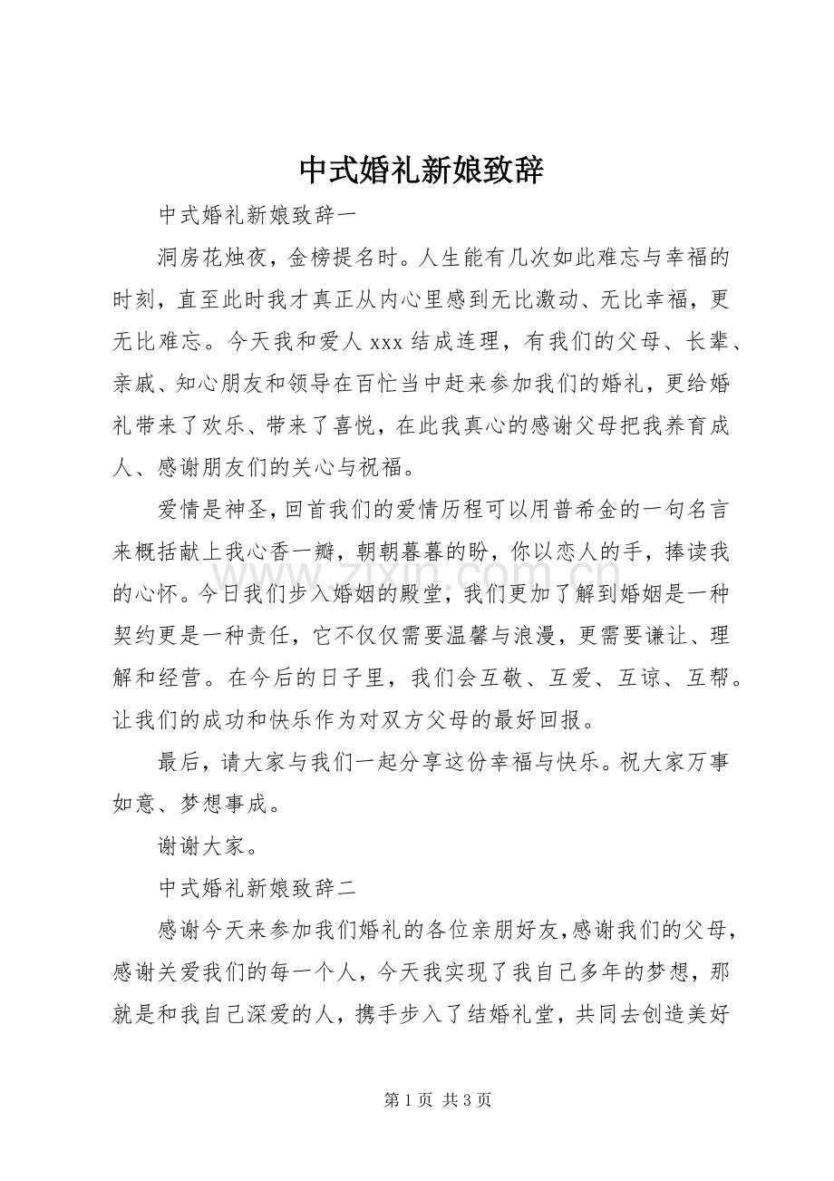 中式婚礼新娘演讲致辞.docx_第1页