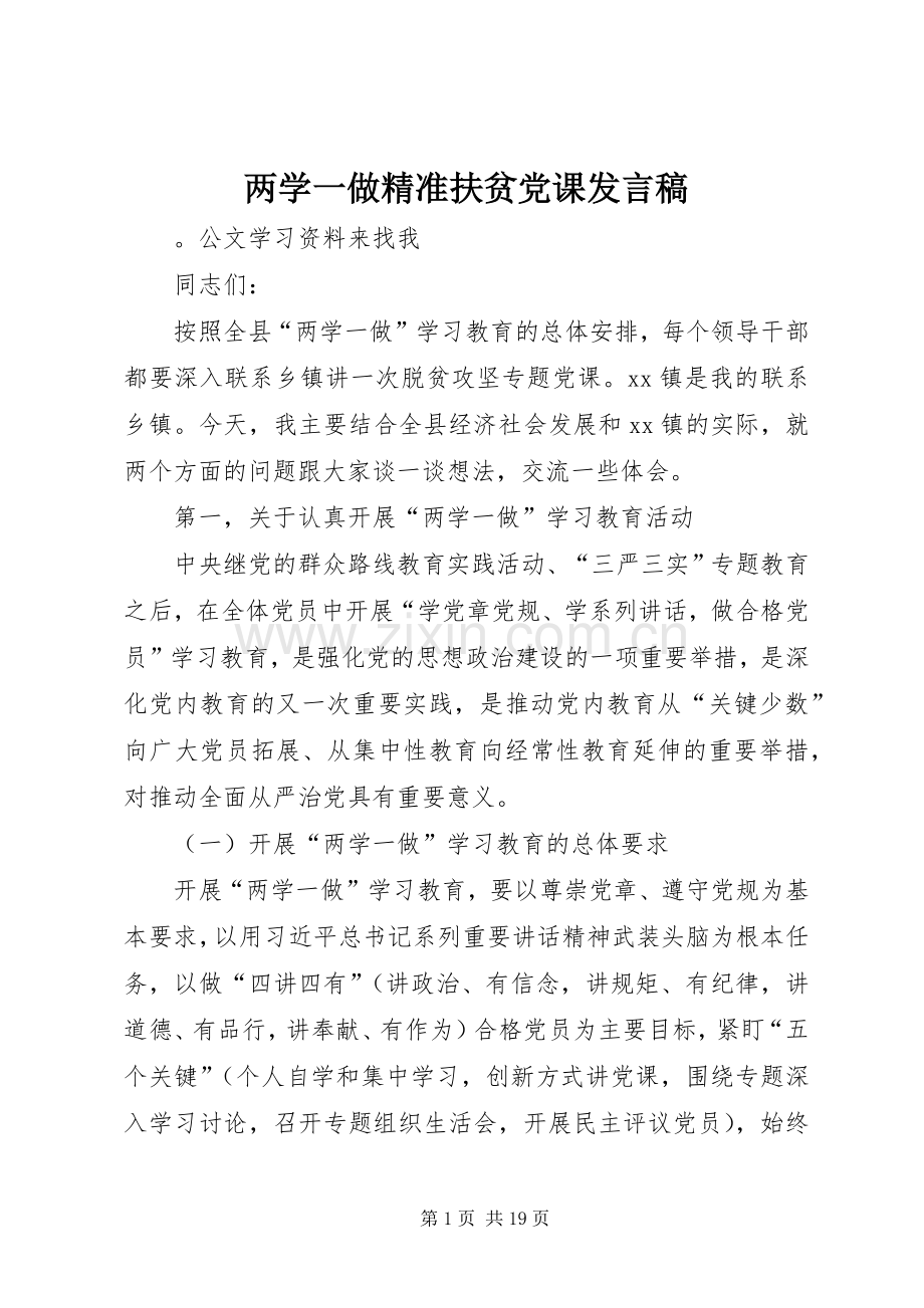 两学一做精准扶贫党课发言 (2).docx_第1页