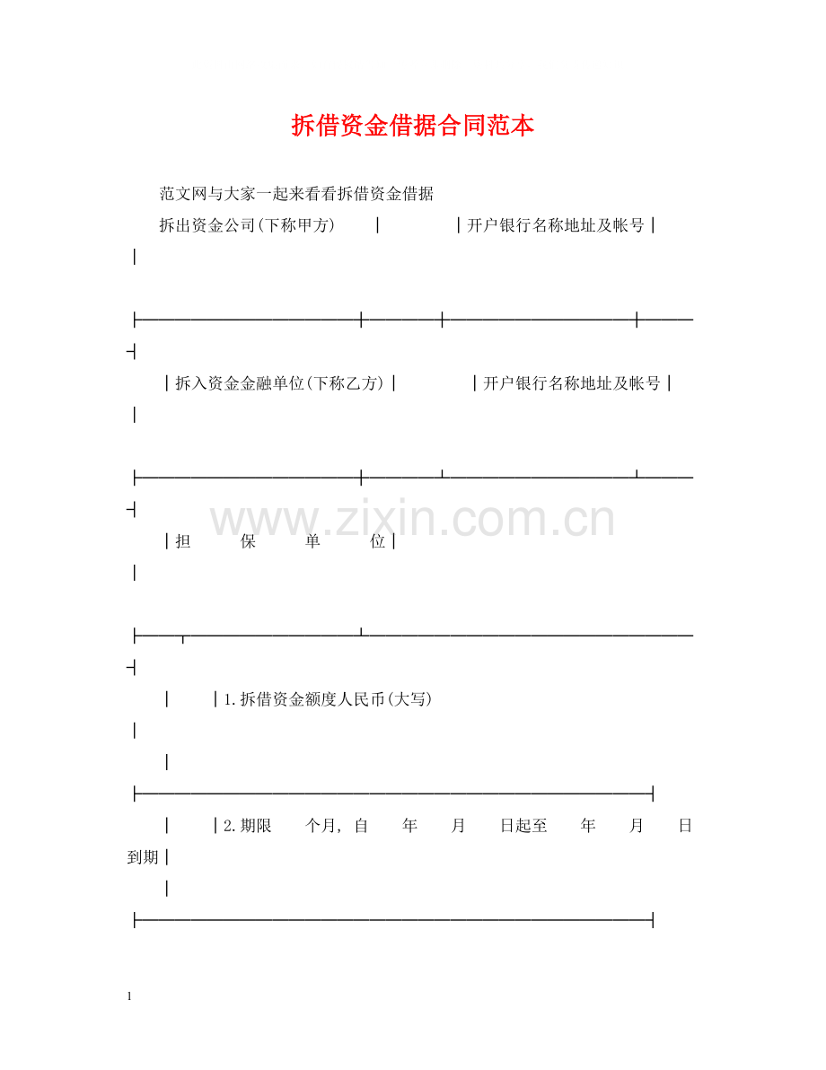 拆借资金借据合同范本.docx_第1页