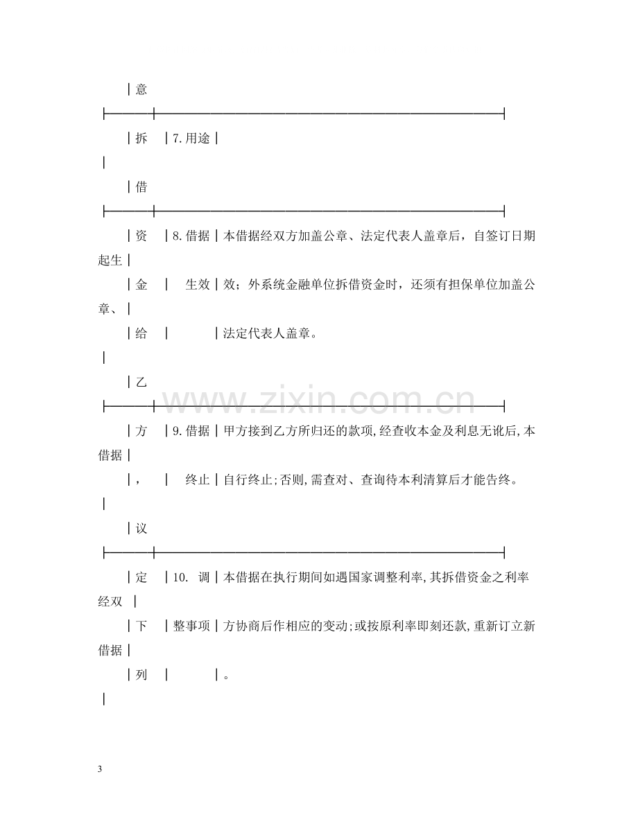 拆借资金借据合同范本.docx_第3页