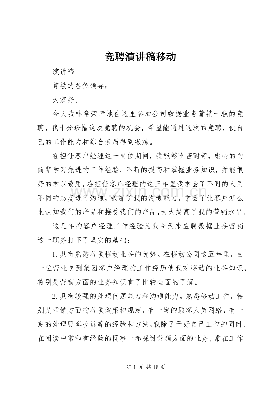 竞聘演讲稿范文移动.docx_第1页