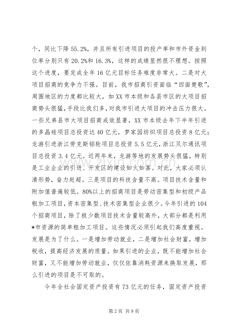 市招商引资推进讲话.docx_第2页