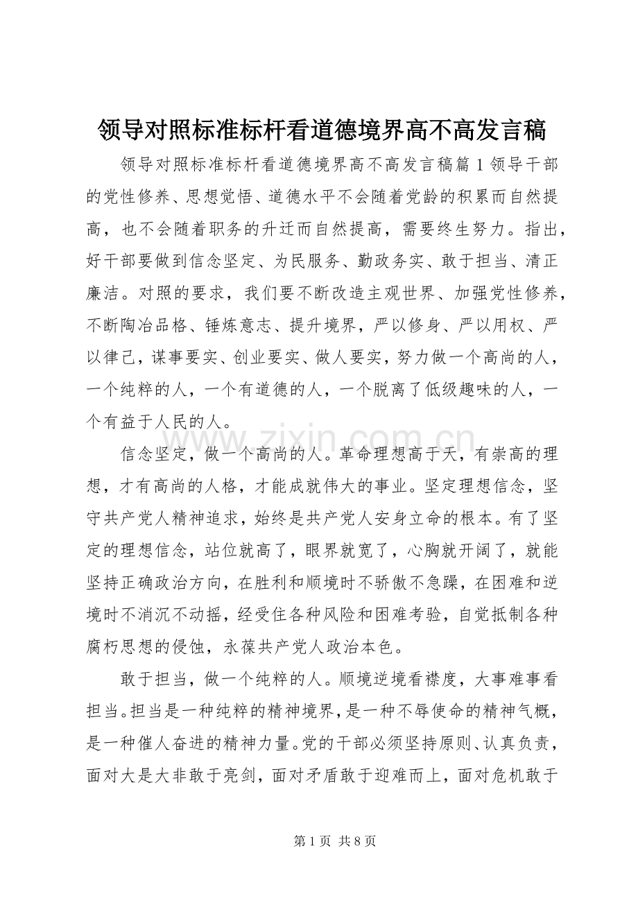 领导对照标准标杆看道德境界高不高发言.docx_第1页