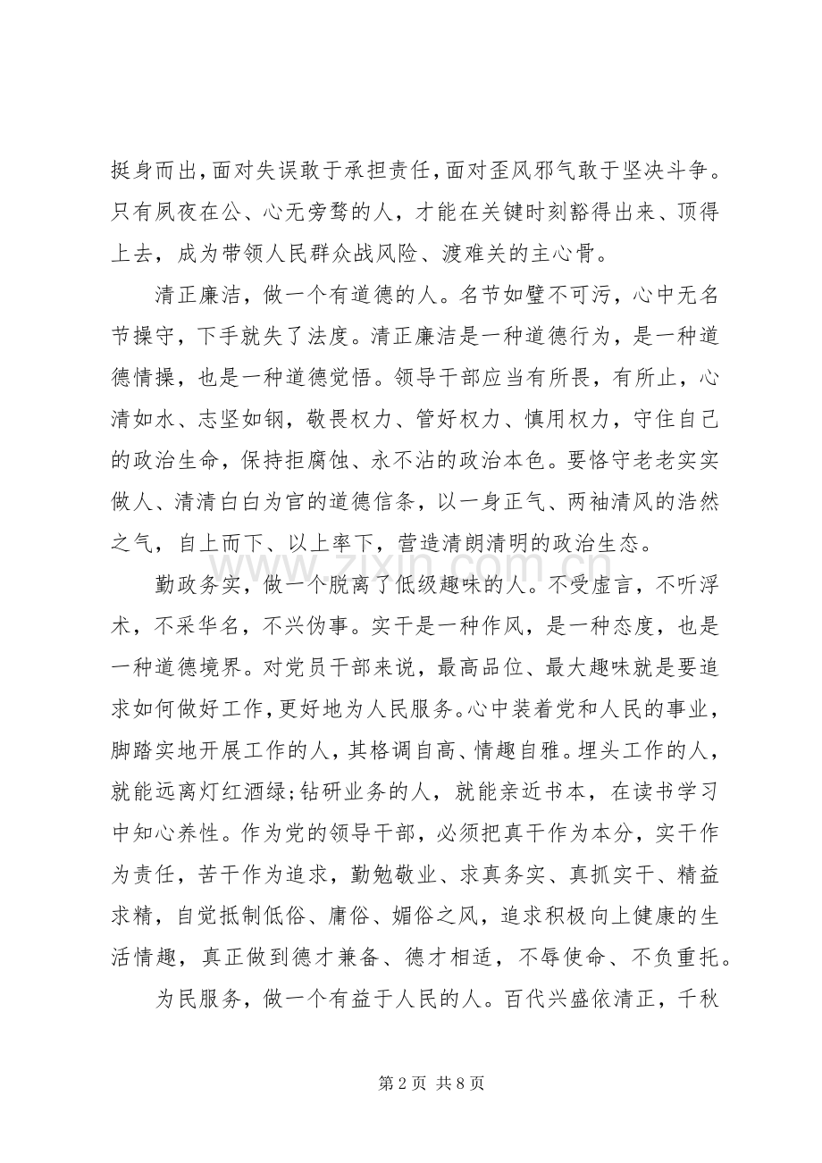 领导对照标准标杆看道德境界高不高发言.docx_第2页