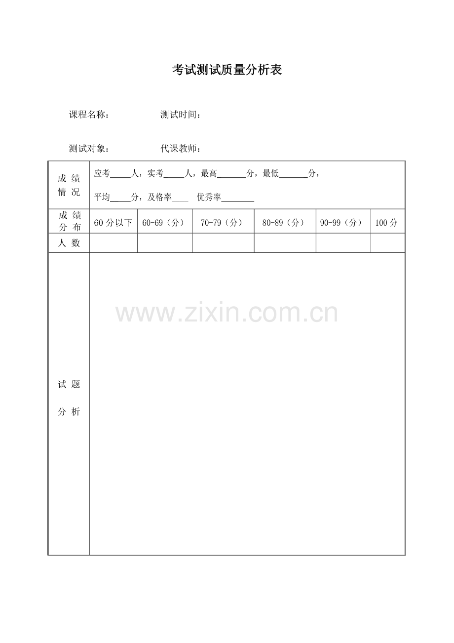 考试质量分析表).doc_第1页