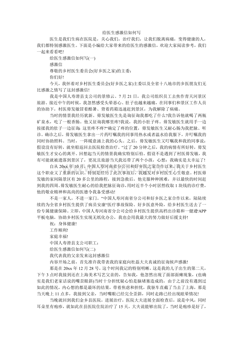 给医生感谢信怎么写.doc_第1页