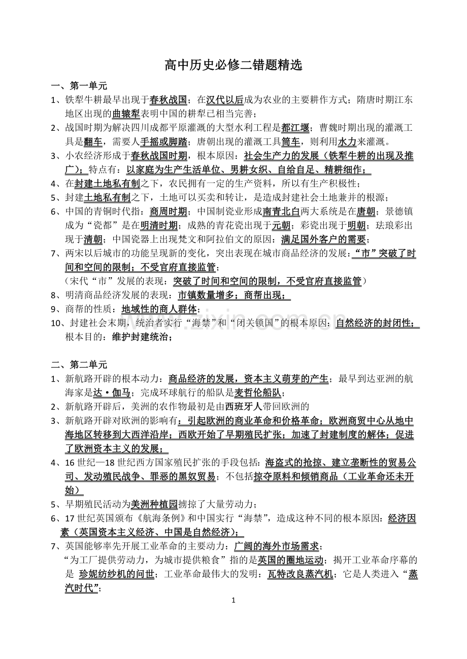 高中历史必修二错题.doc_第1页