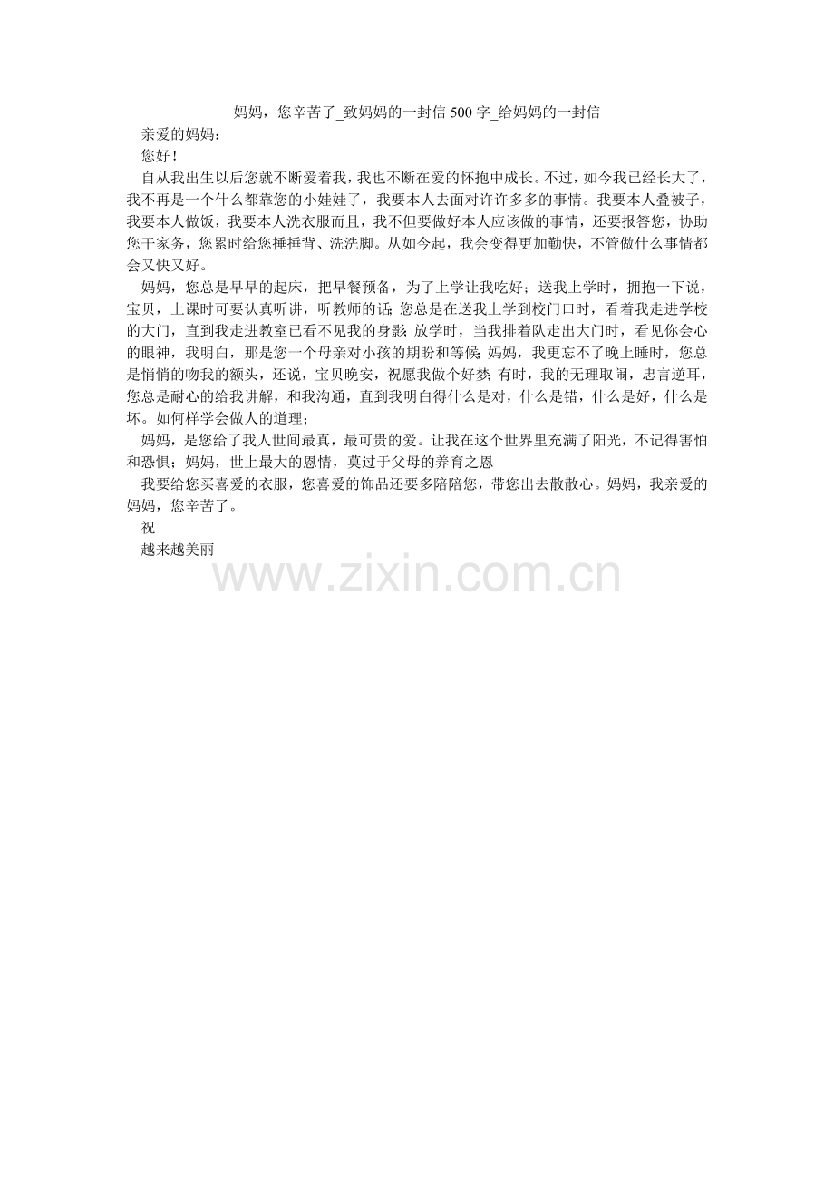 妈妈您辛苦了_致妈妈的一封信500字_给妈妈的一封信.doc_第1页