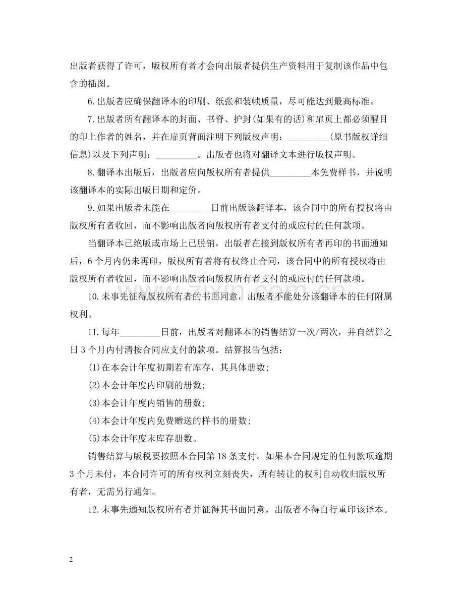 知识产权合同翻译版权许可.docx_第2页