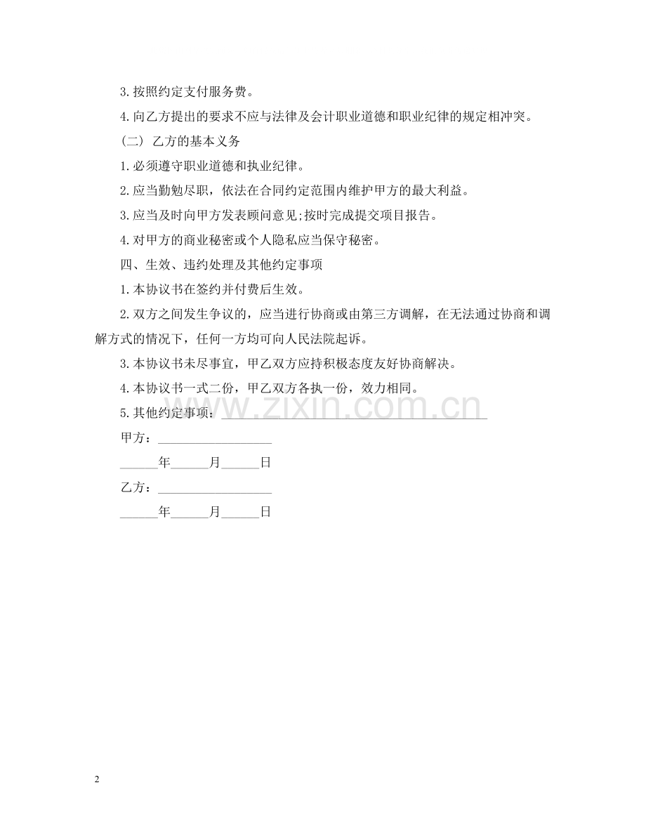 企业管理咨询服务合同范本2.docx_第2页