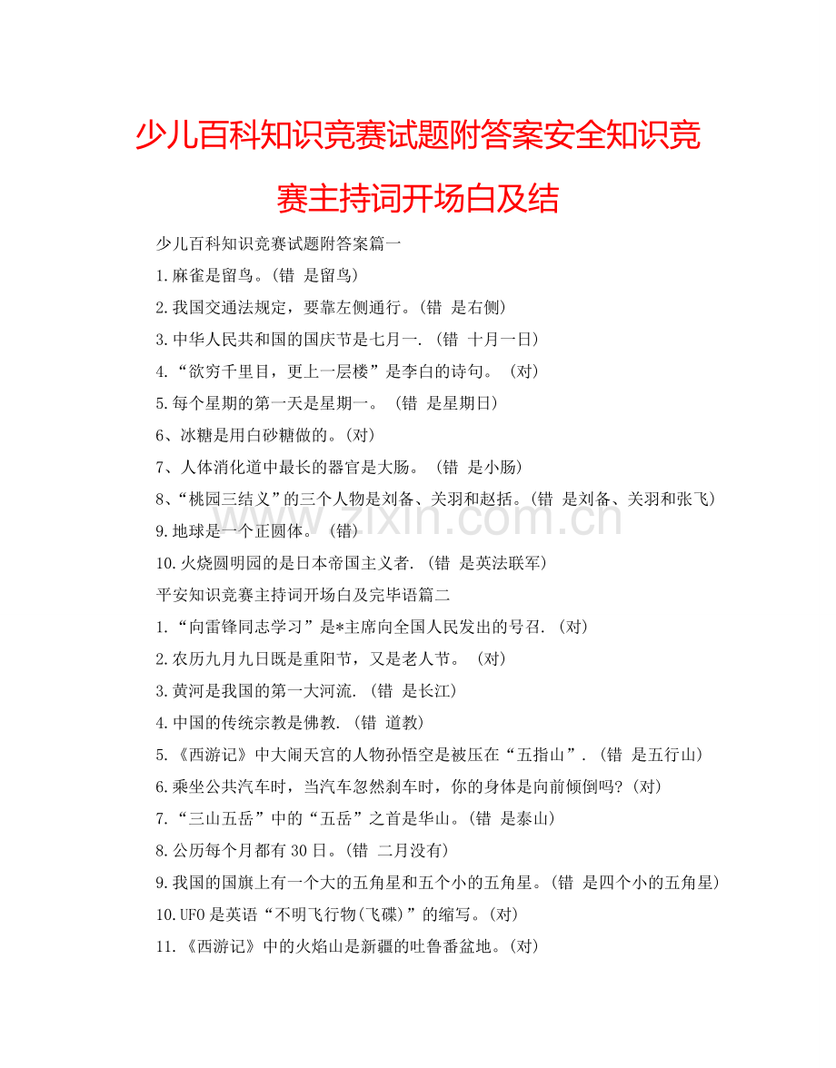 少儿百科知识竞赛试题附答案安全知识竞赛主持词开场白及结.doc_第1页