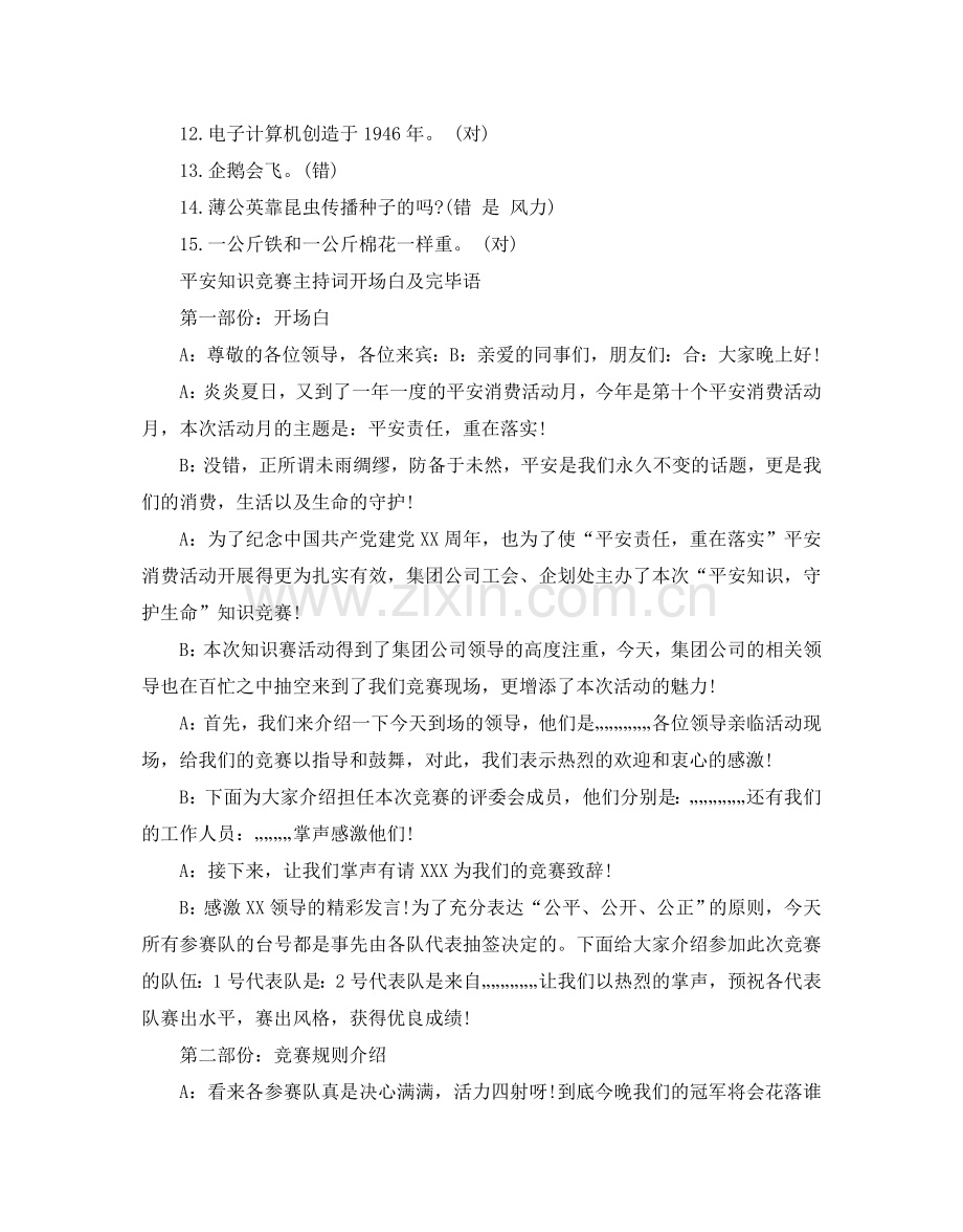 少儿百科知识竞赛试题附答案安全知识竞赛主持词开场白及结.doc_第2页