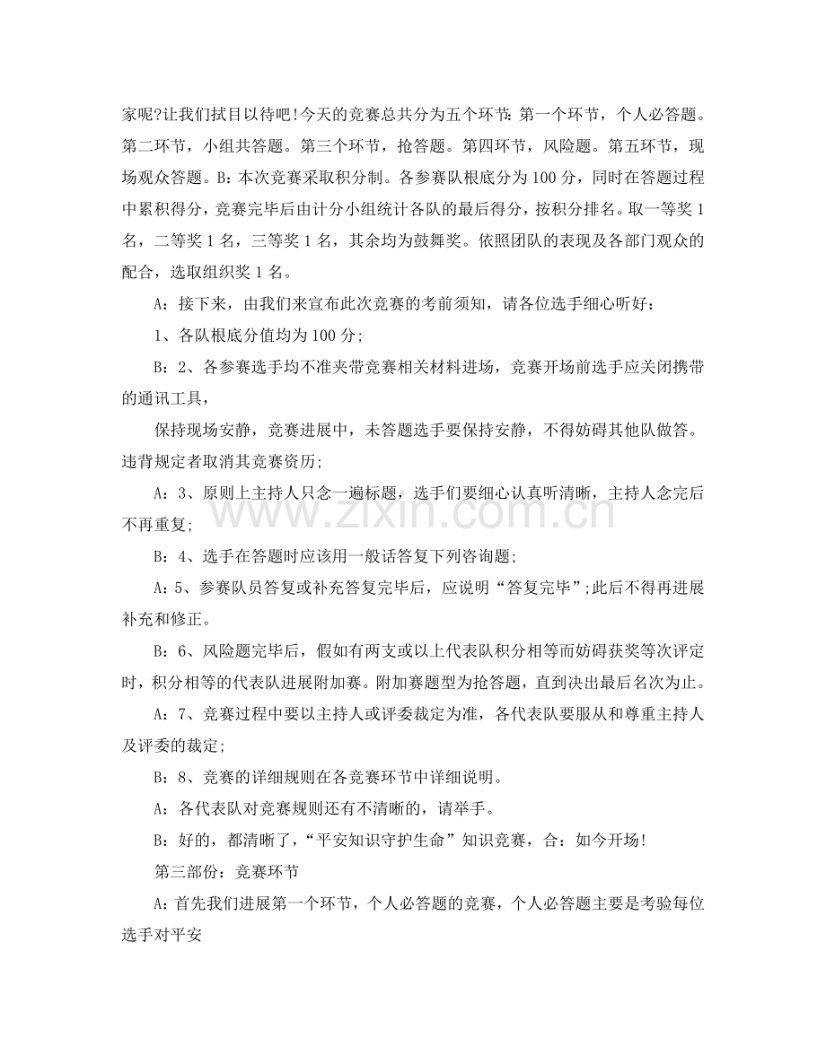 少儿百科知识竞赛试题附答案安全知识竞赛主持词开场白及结.doc_第3页