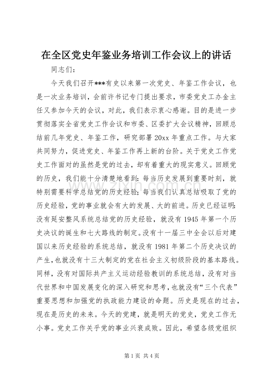 在全区党史年鉴业务培训工作会议上的讲话.docx_第1页