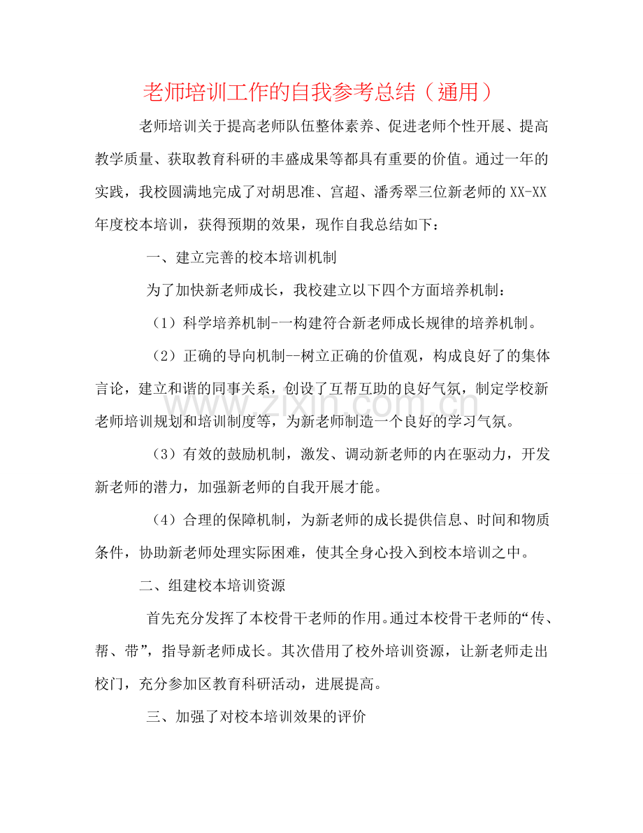 教师培训工作的自我参考总结（通用）.doc_第1页