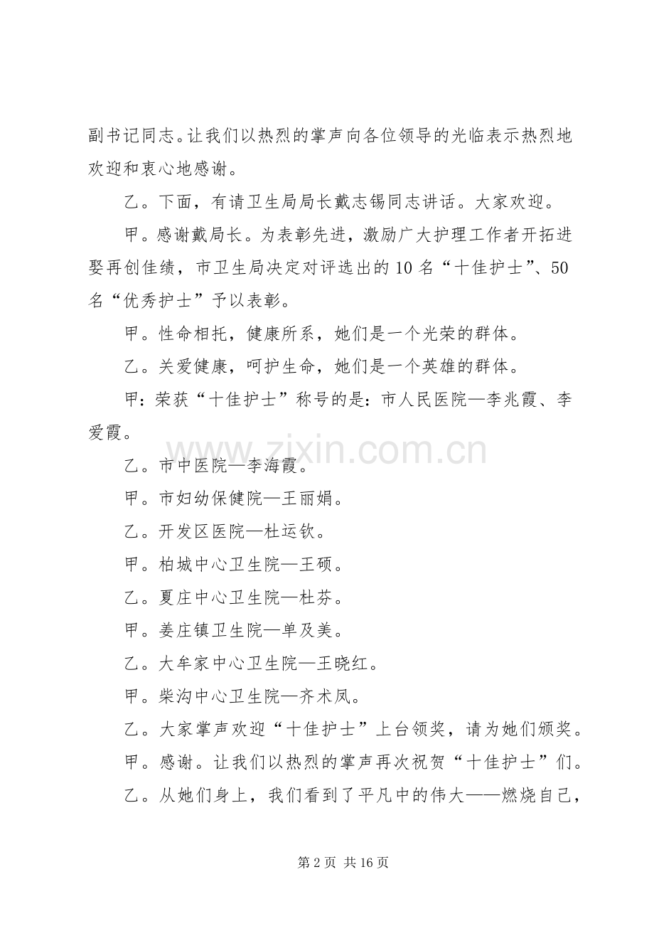 512国际护士节颁奖典礼主持稿_1.docx_第2页