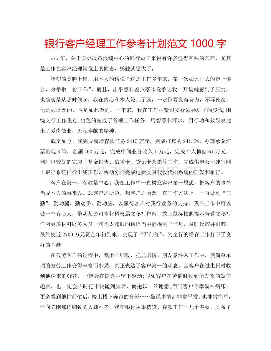 银行客户经理工作参考计划范文1000字.doc_第1页