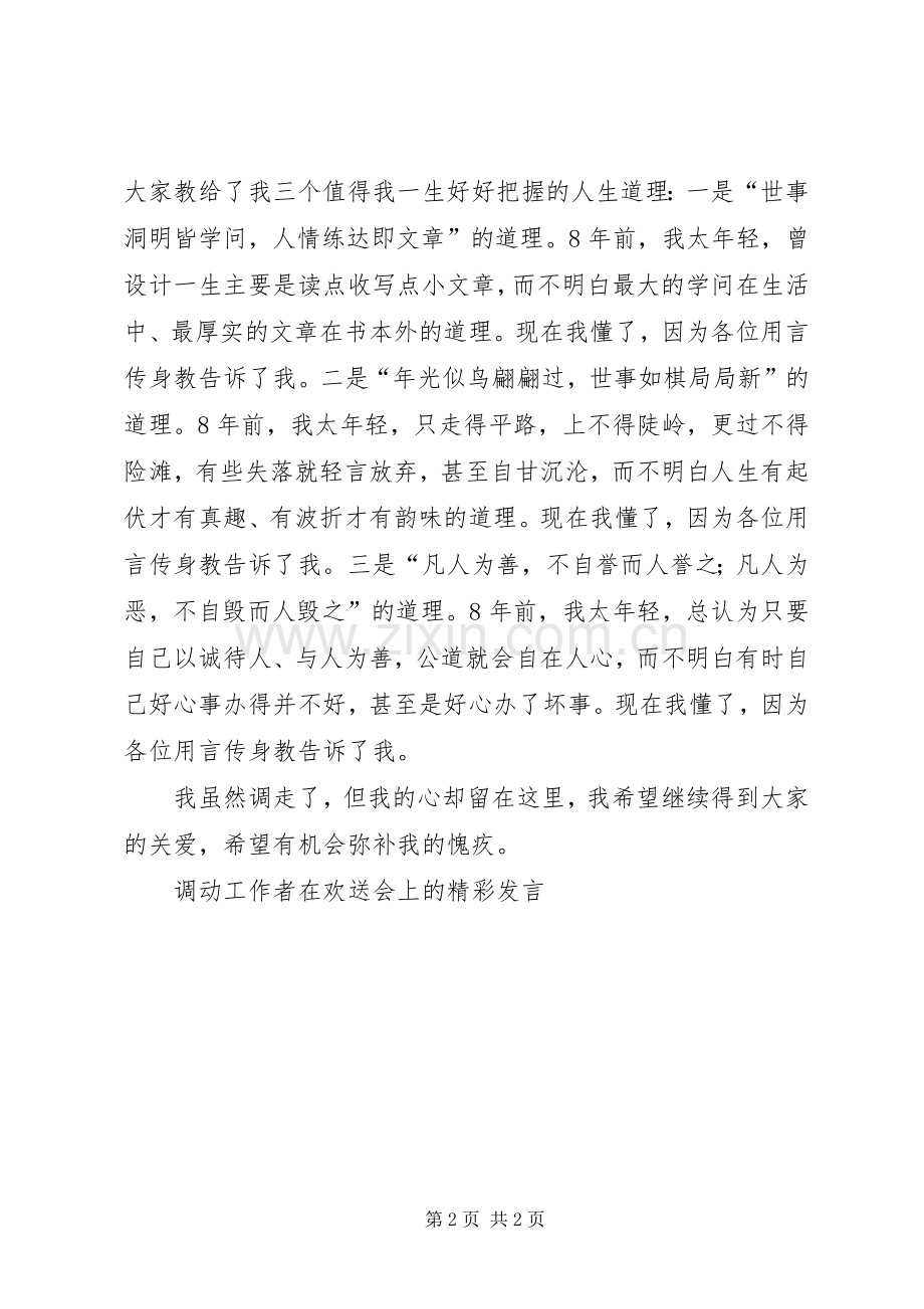 调动工作者在欢送会上的精彩发言稿 (4).docx_第2页