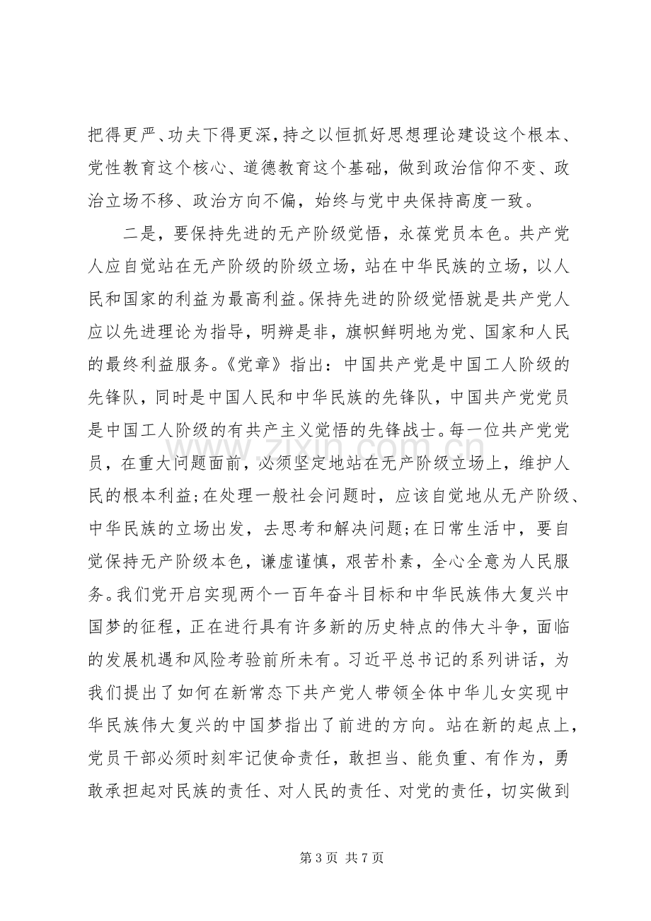 严以修身专题教育研讨发言.docx_第3页