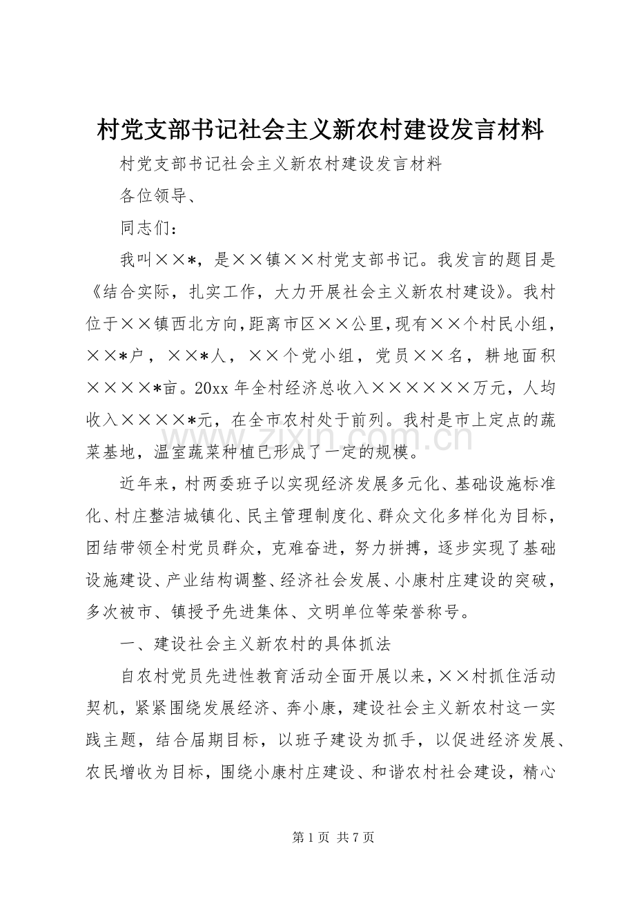 村党支部书记社会主义新农村建设发言材料致辞.docx_第1页