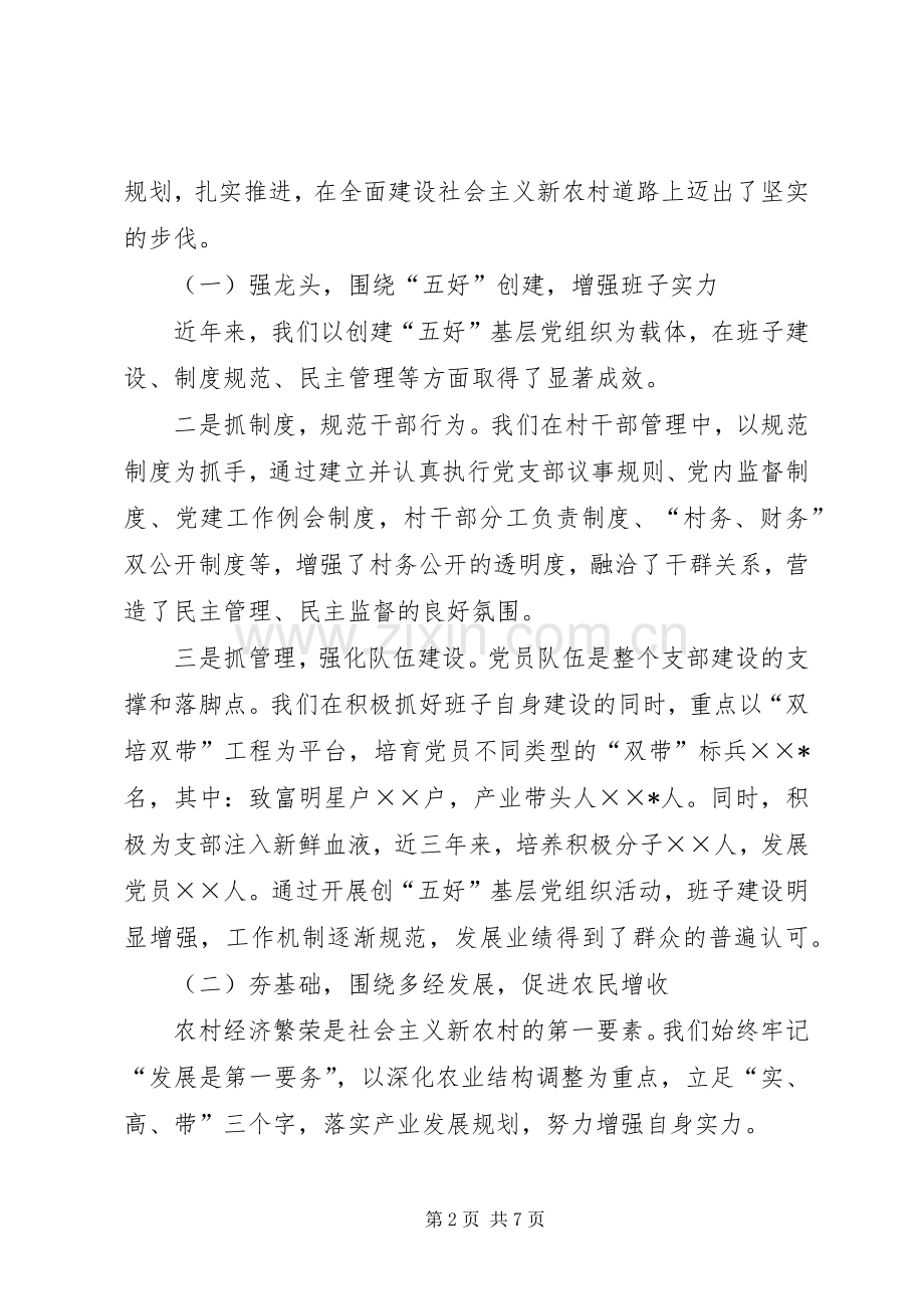 村党支部书记社会主义新农村建设发言材料致辞.docx_第2页