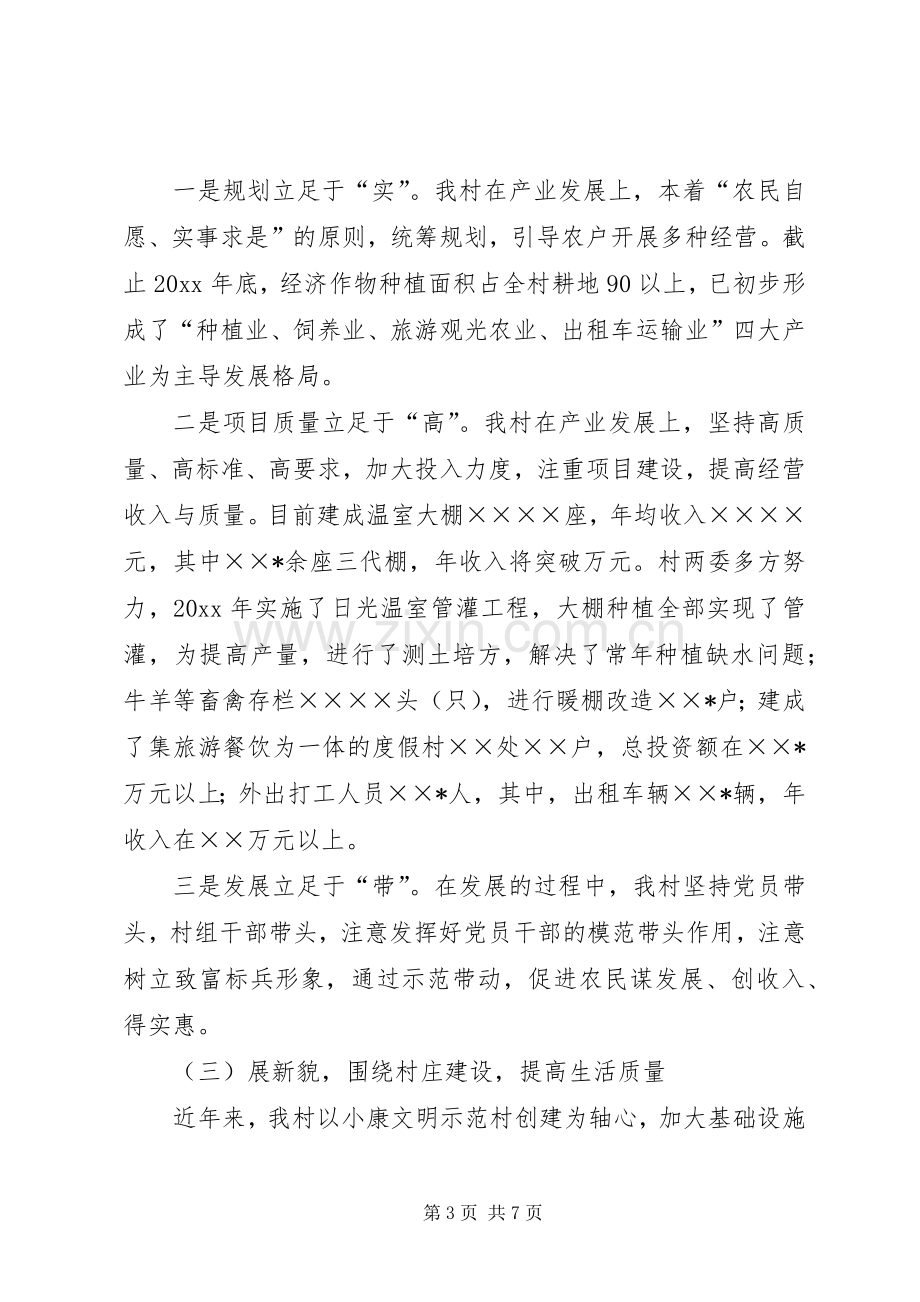 村党支部书记社会主义新农村建设发言材料致辞.docx_第3页