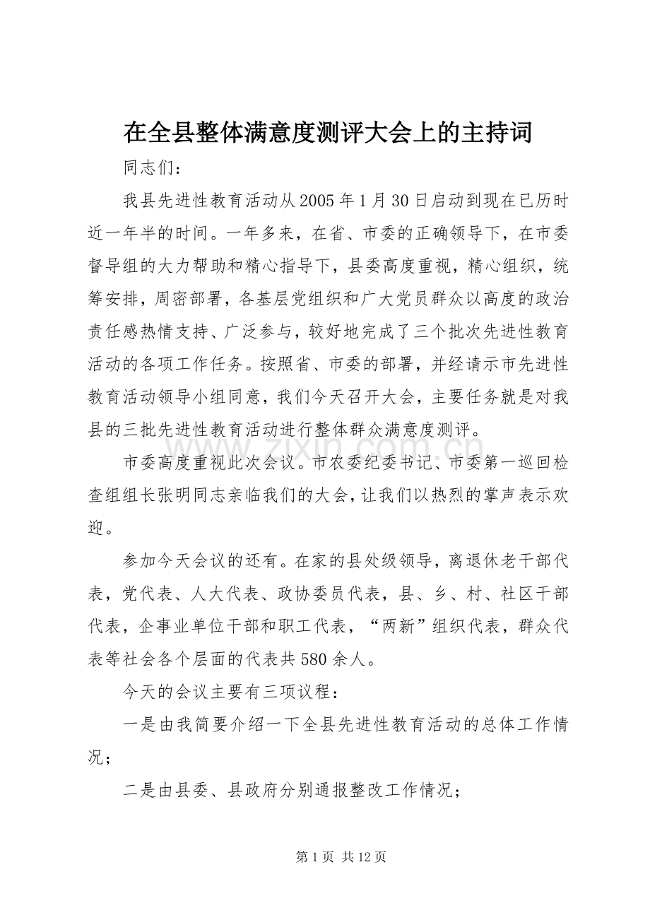 在全县整体满意度测评大会上的主持稿(5).docx_第1页