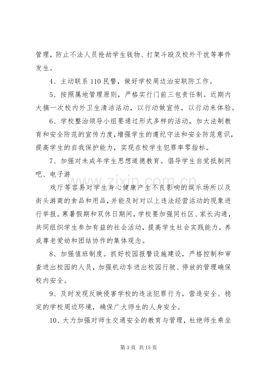 校园及周边治安环境整治工作实施方案5篇.docx_第3页