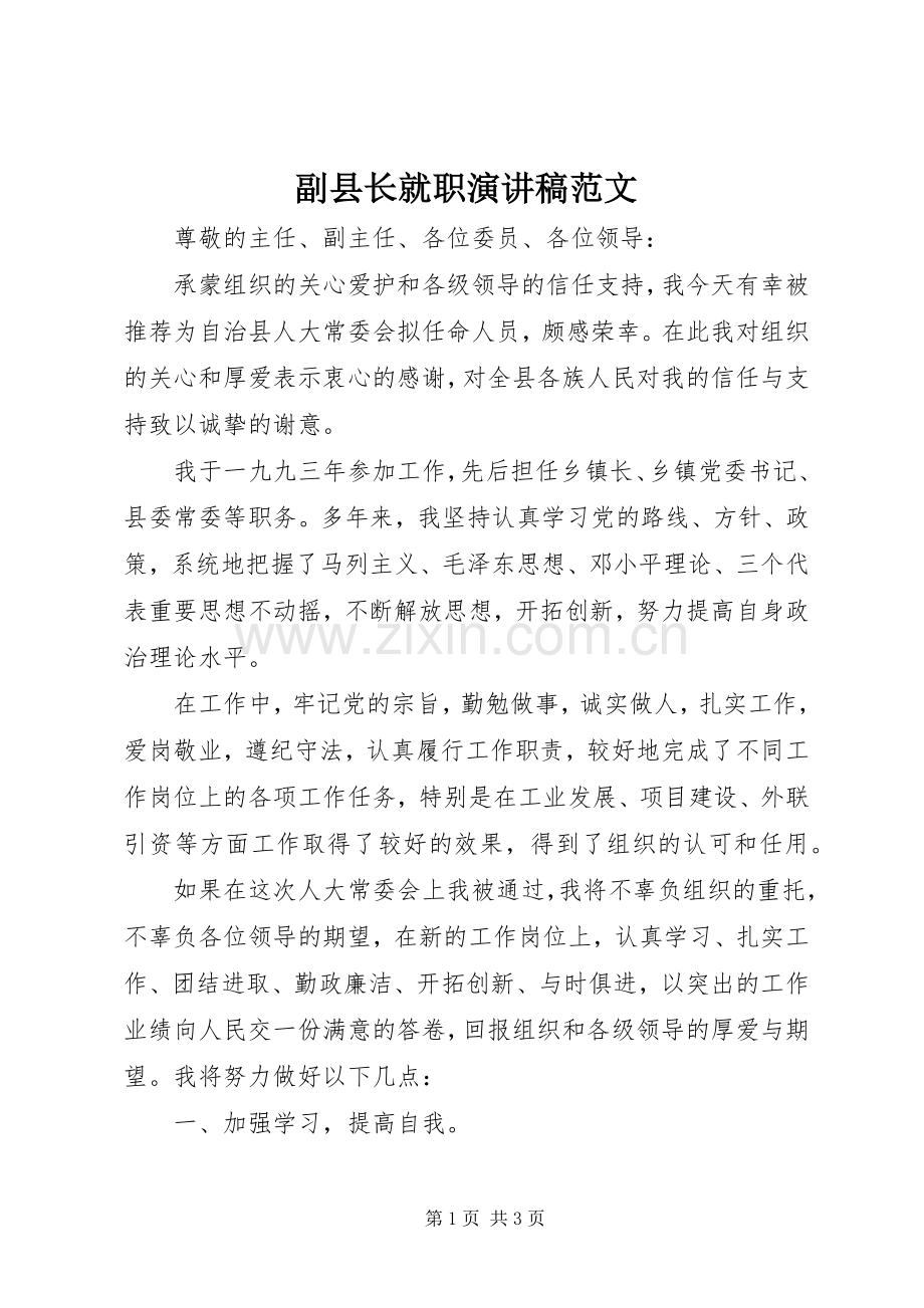 副县长就职演讲.docx_第1页