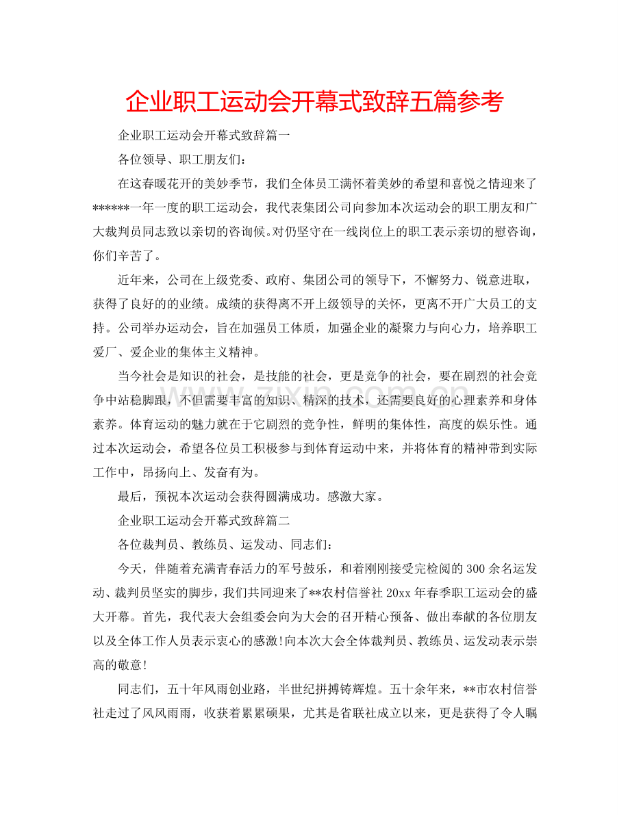 企业职工运动会开幕式致辞五篇参考.doc_第1页