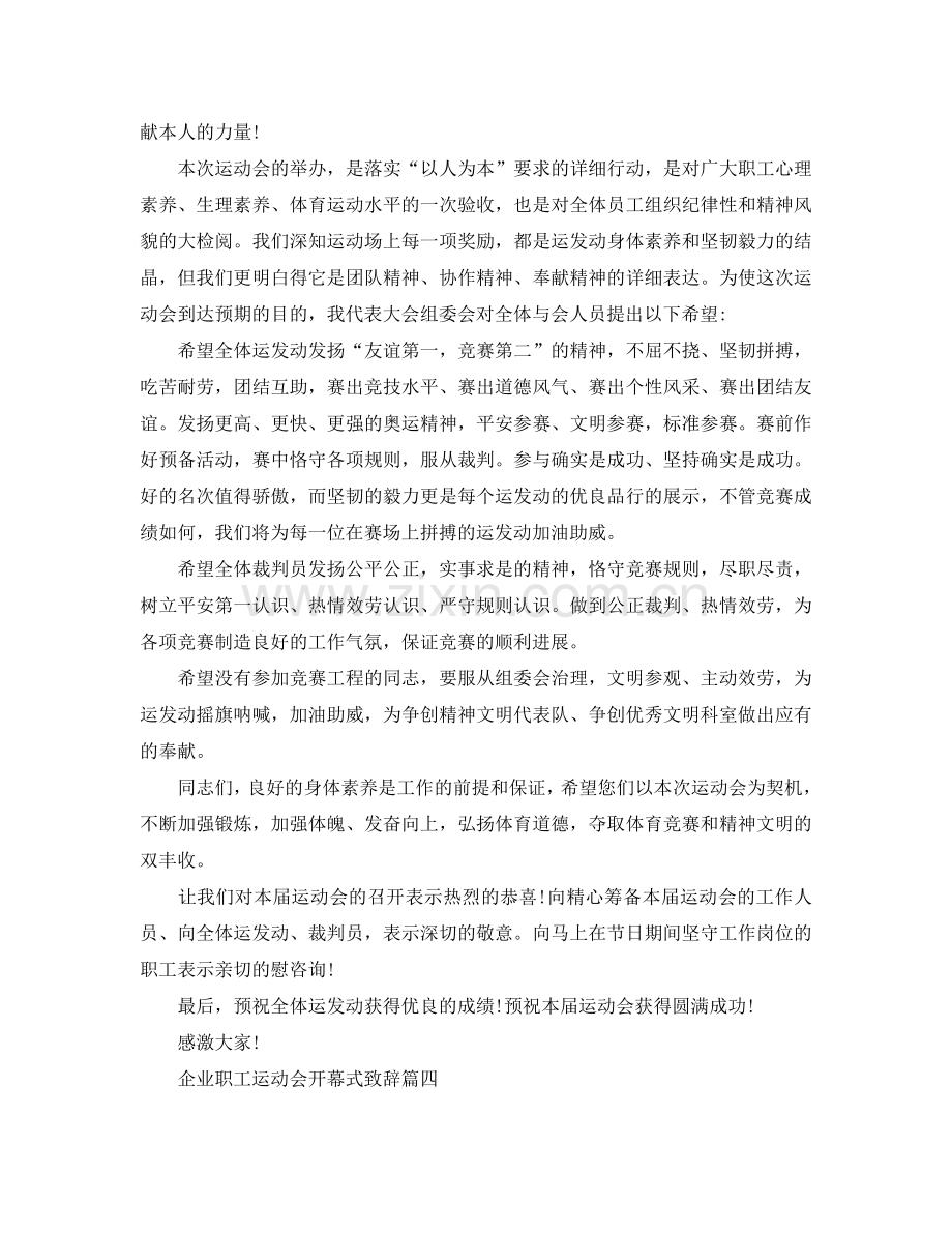 企业职工运动会开幕式致辞五篇参考.doc_第3页