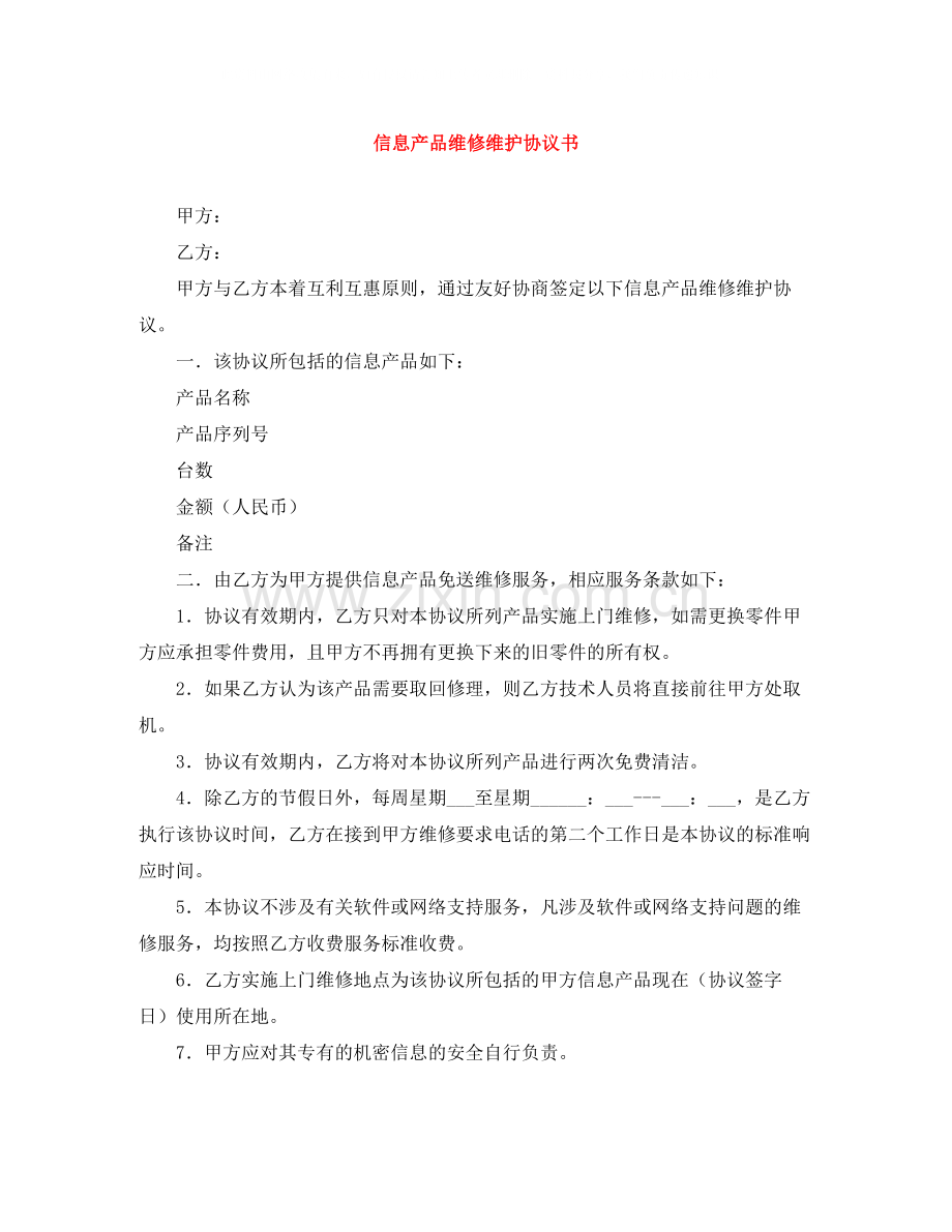 信息产品维修维护协议书.docx_第1页