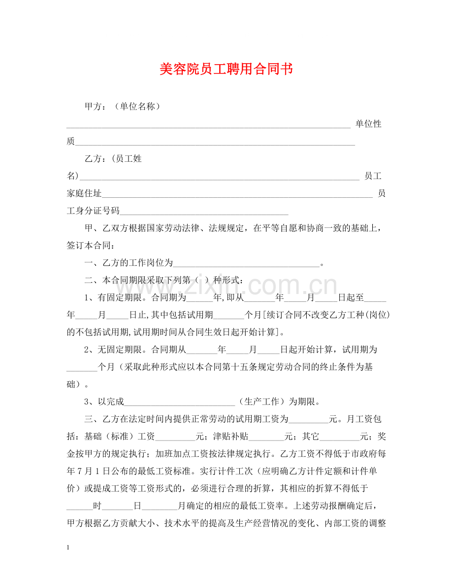 美容院员工聘用合同书.docx_第1页