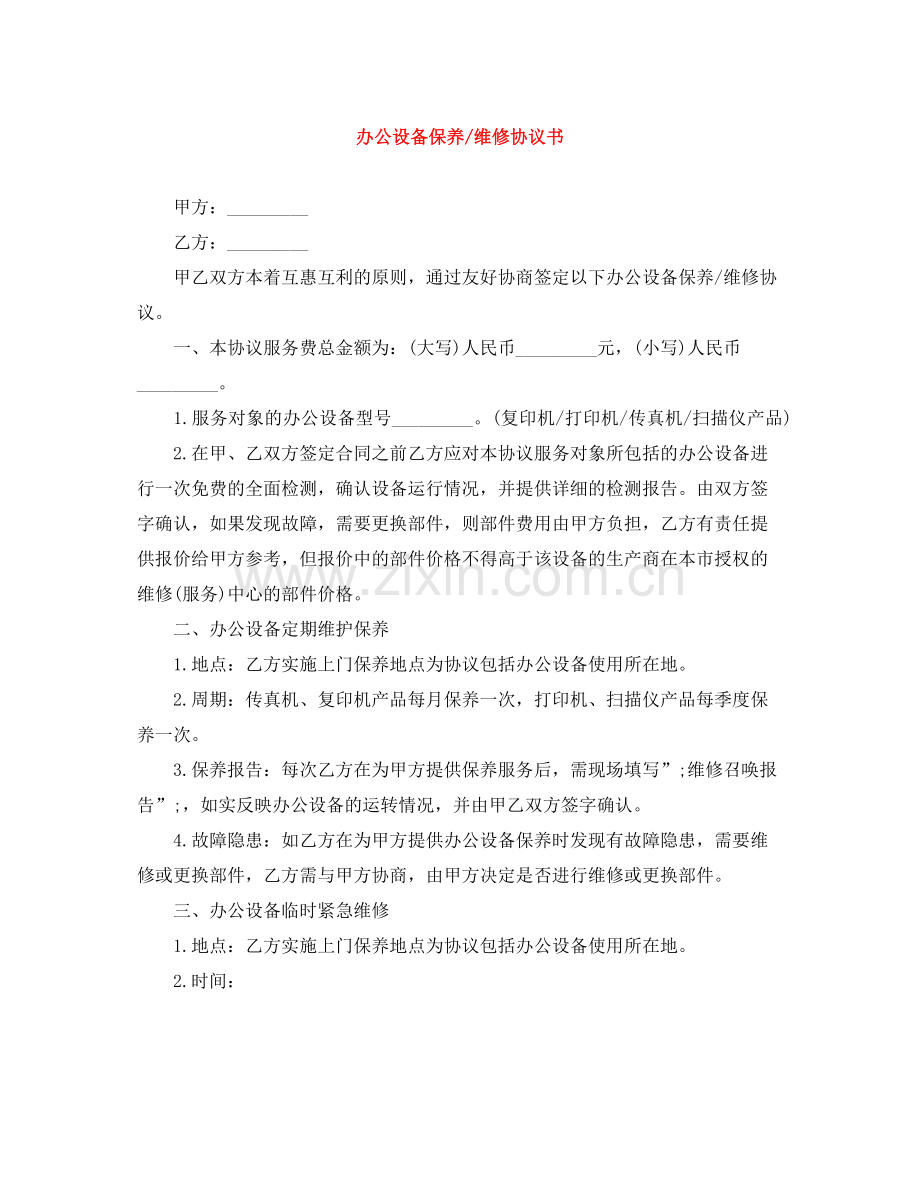 办公设备保养维修协议书.docx_第1页