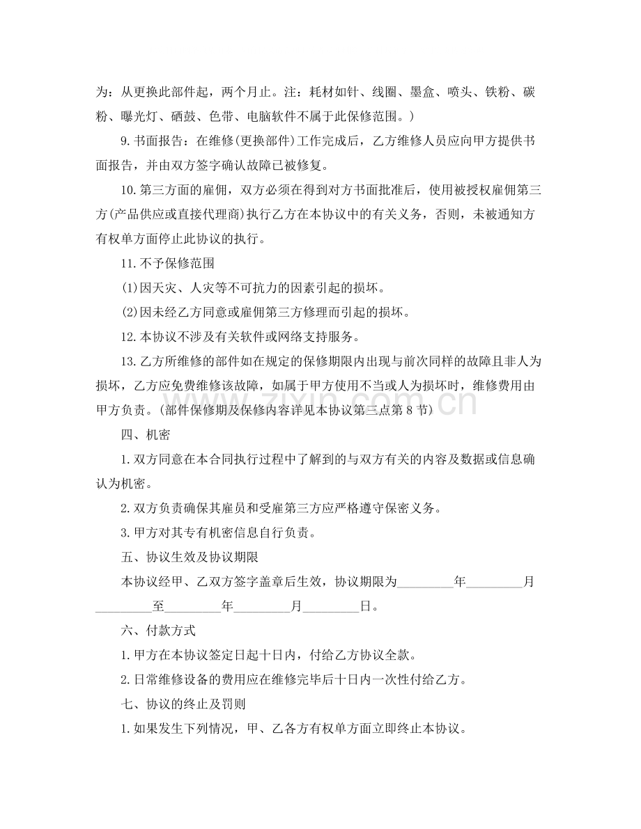 办公设备保养维修协议书.docx_第3页