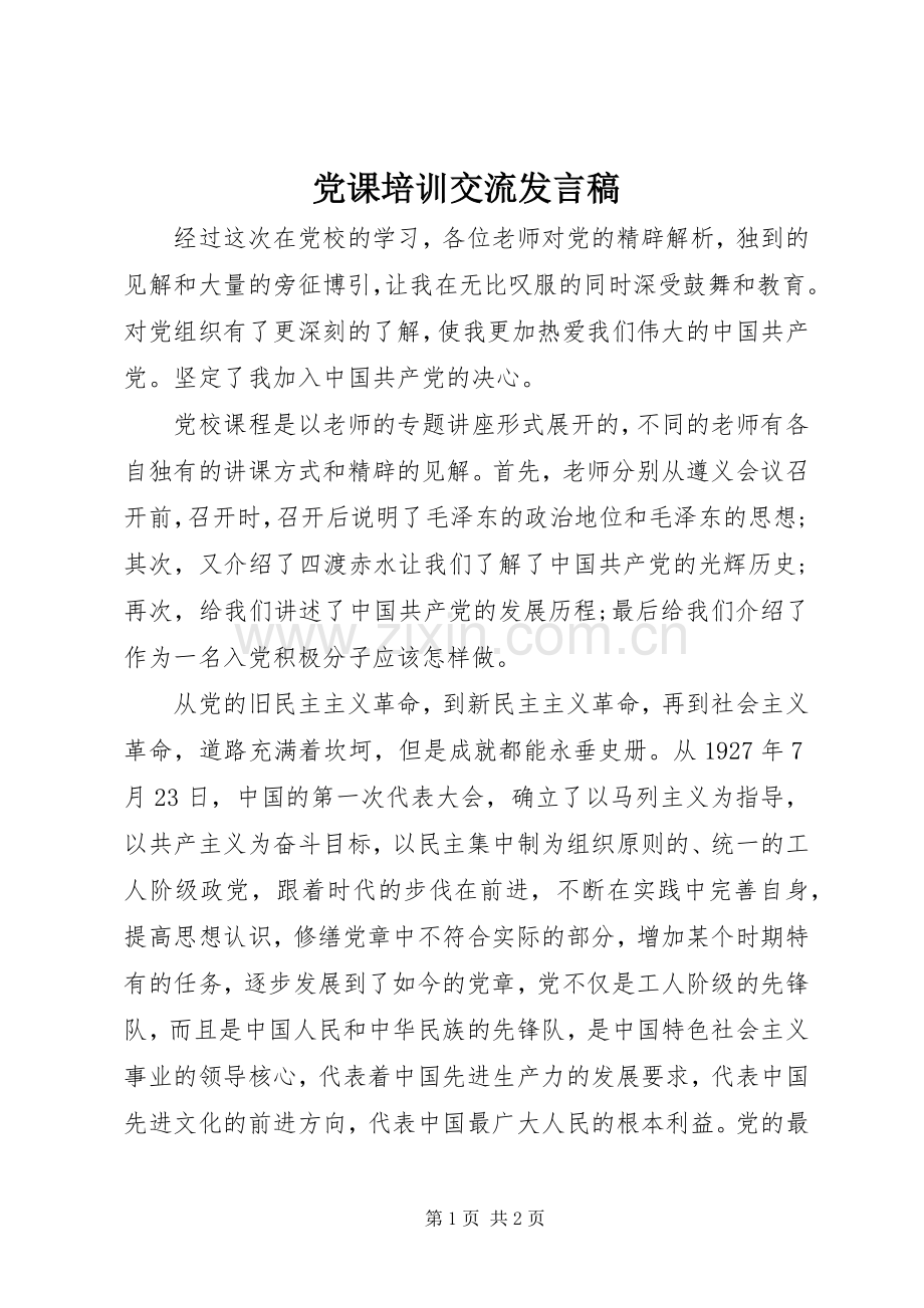 党课培训交流发言_1.docx_第1页